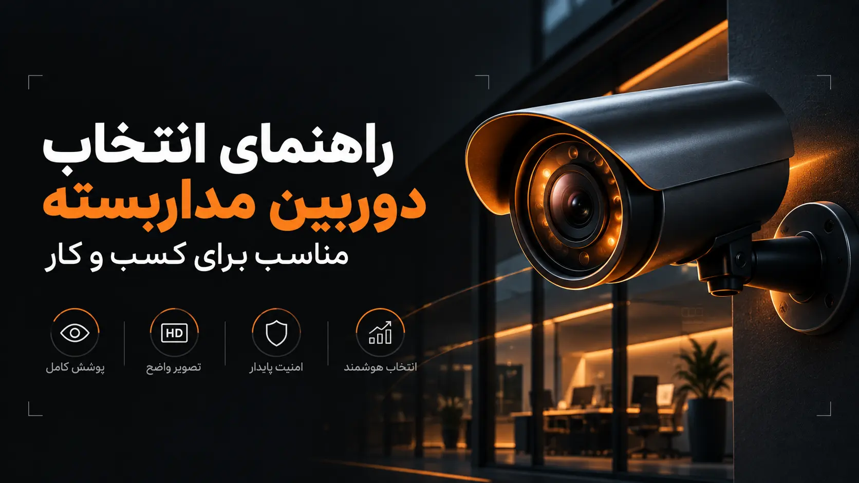 راهنمای انتخاب دوربین مداربسته مناسب برای کسب و کار